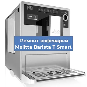 Ремонт клапана на кофемашине Melitta Barista T Smart в Москве